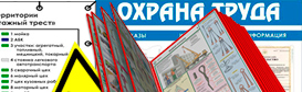 Информационные стенды по охране труда и технике безопасности в Новокубанске